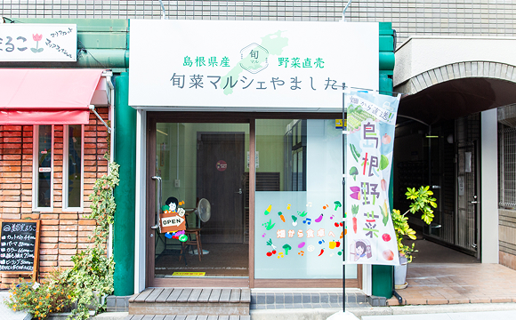 旬菜マルシェやました(自動販売)